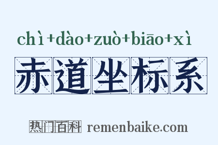 赤道坐标系是什么意思的图片